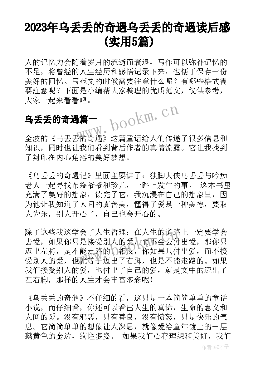 2023年乌丢丢的奇遇 乌丢丢的奇遇读后感(实用5篇)