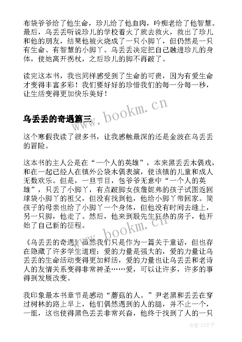 2023年乌丢丢的奇遇 乌丢丢的奇遇读后感(实用5篇)