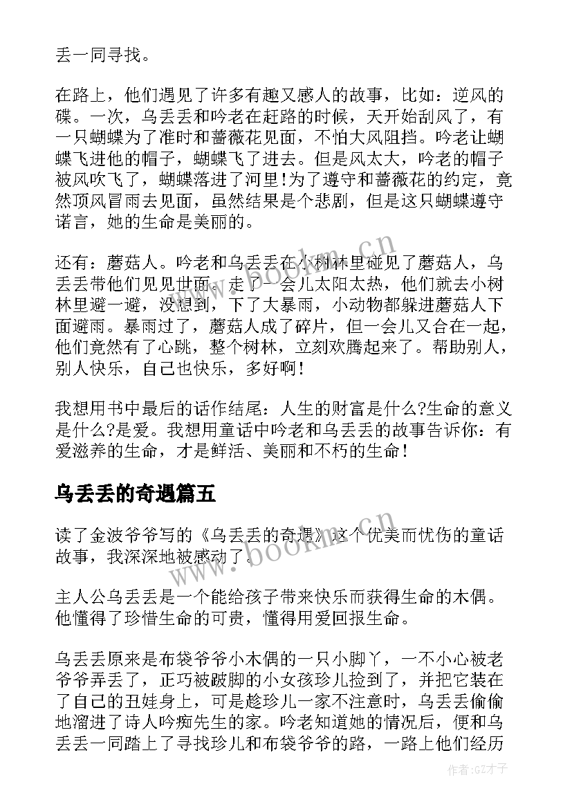 2023年乌丢丢的奇遇 乌丢丢的奇遇读后感(实用5篇)