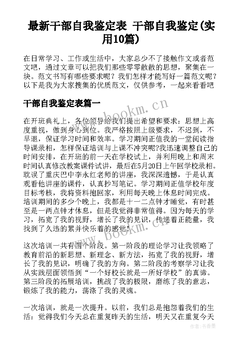 最新干部自我鉴定表 干部自我鉴定(实用10篇)