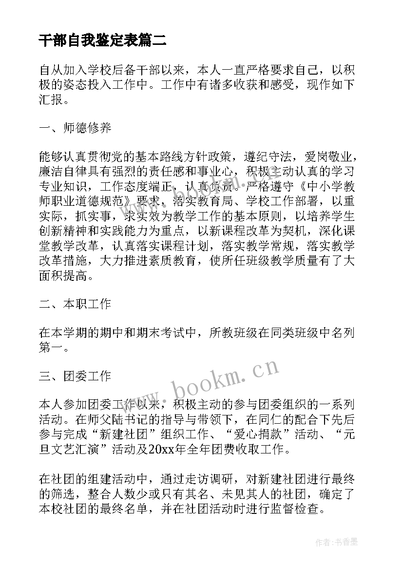 最新干部自我鉴定表 干部自我鉴定(实用10篇)