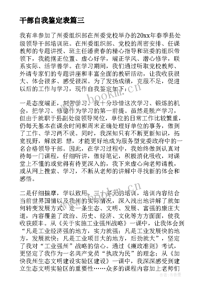 最新干部自我鉴定表 干部自我鉴定(实用10篇)