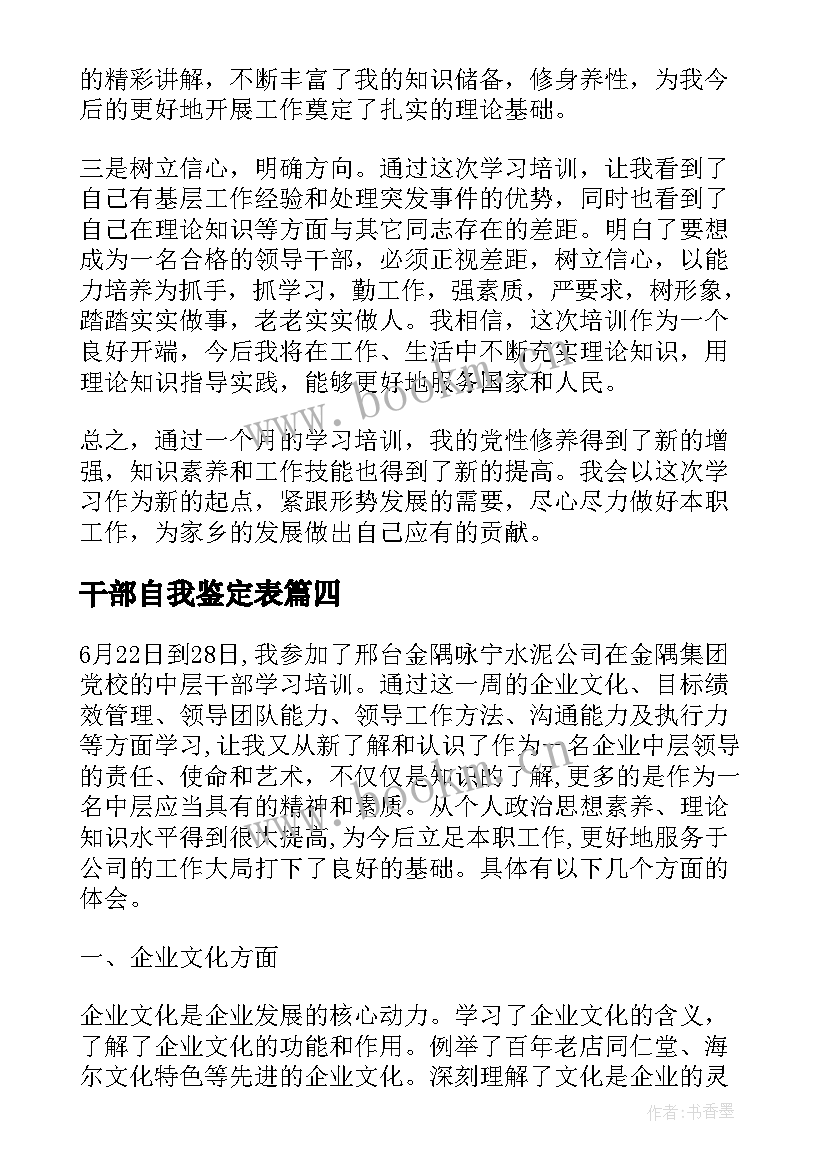 最新干部自我鉴定表 干部自我鉴定(实用10篇)