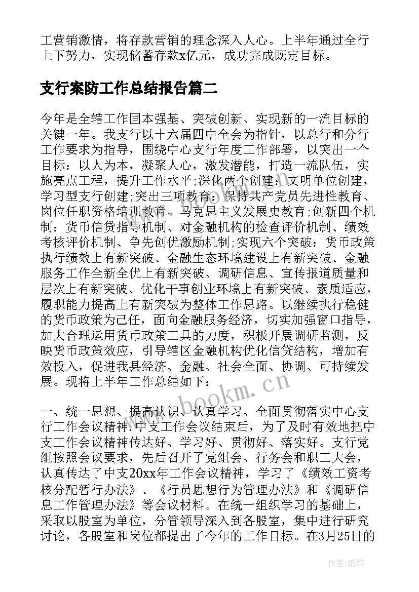 最新支行案防工作总结报告 支行上半年案防工作总结(通用5篇)