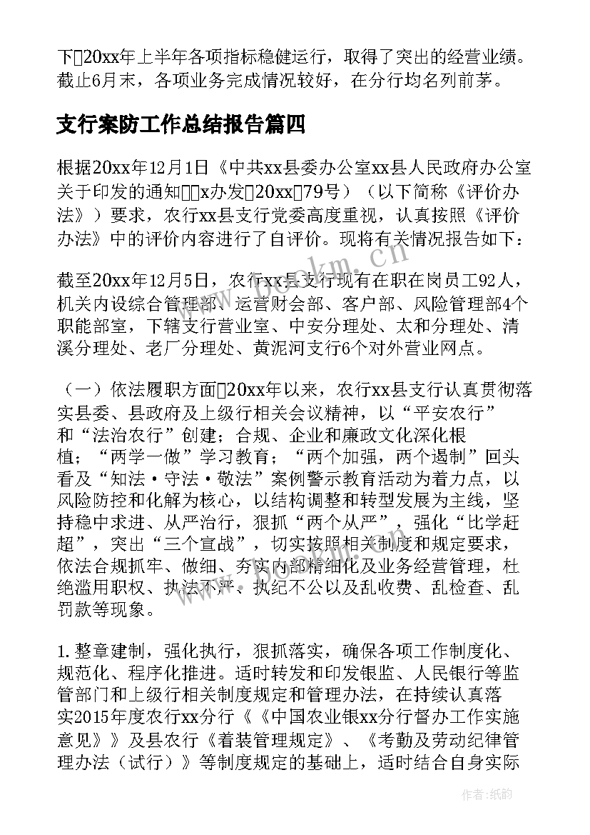 最新支行案防工作总结报告 支行上半年案防工作总结(通用5篇)