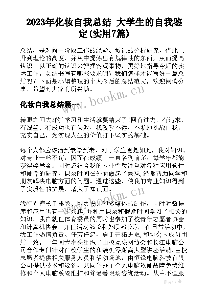 2023年化妆自我总结 大学生的自我鉴定(实用7篇)