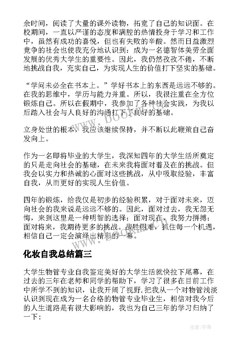 2023年化妆自我总结 大学生的自我鉴定(实用7篇)