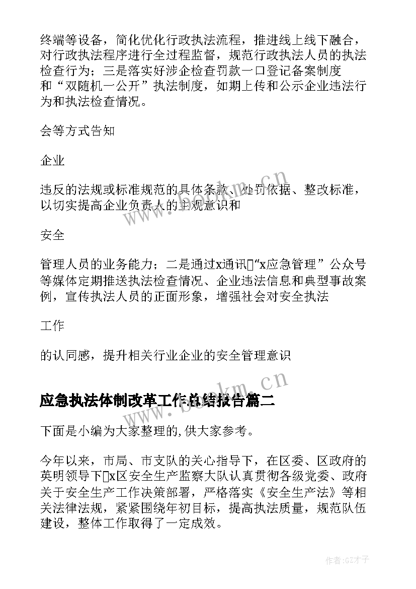 最新应急执法体制改革工作总结报告 应急局年度安全生产执法工作总结(精选5篇)