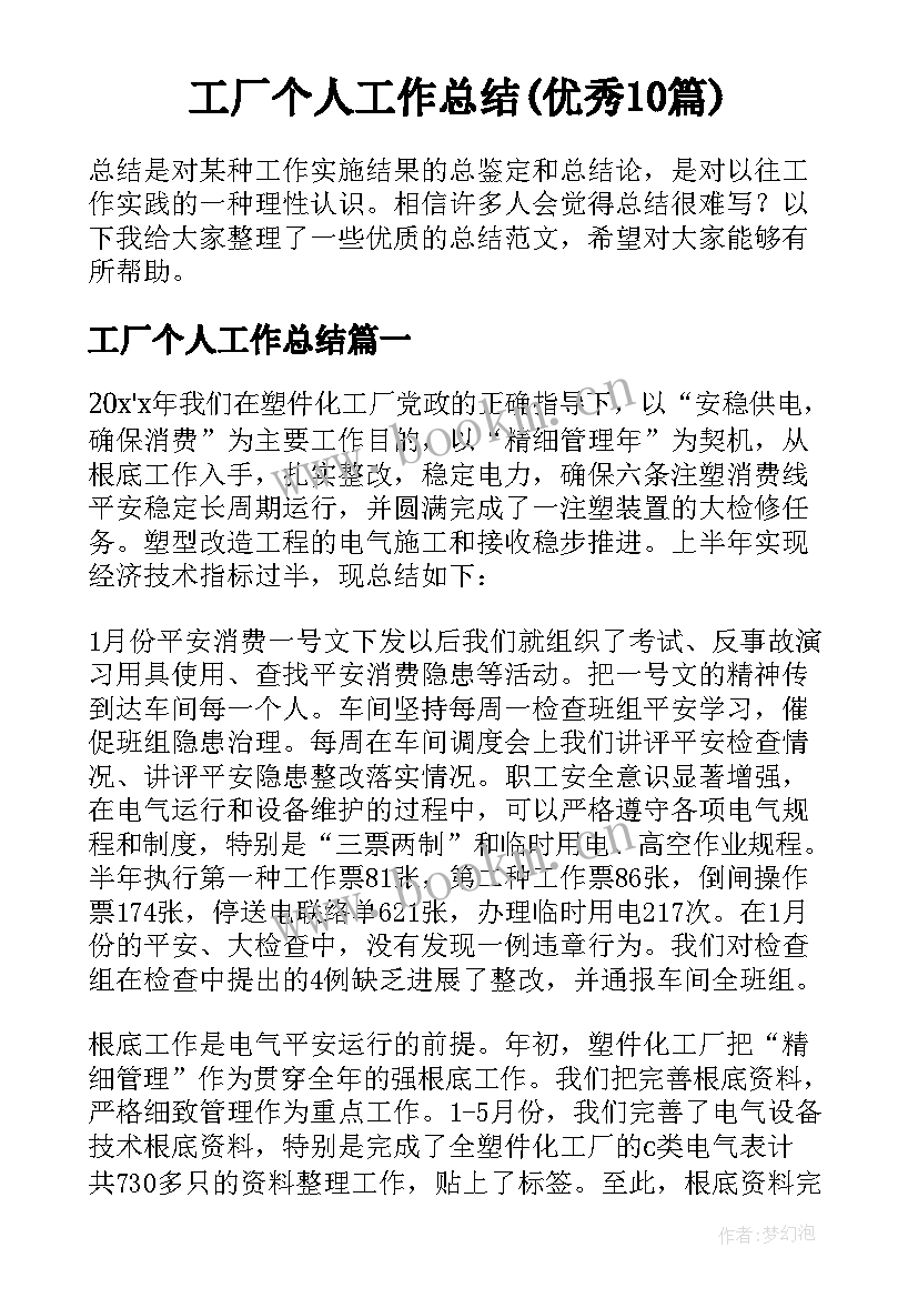 工厂个人工作总结(优秀10篇)