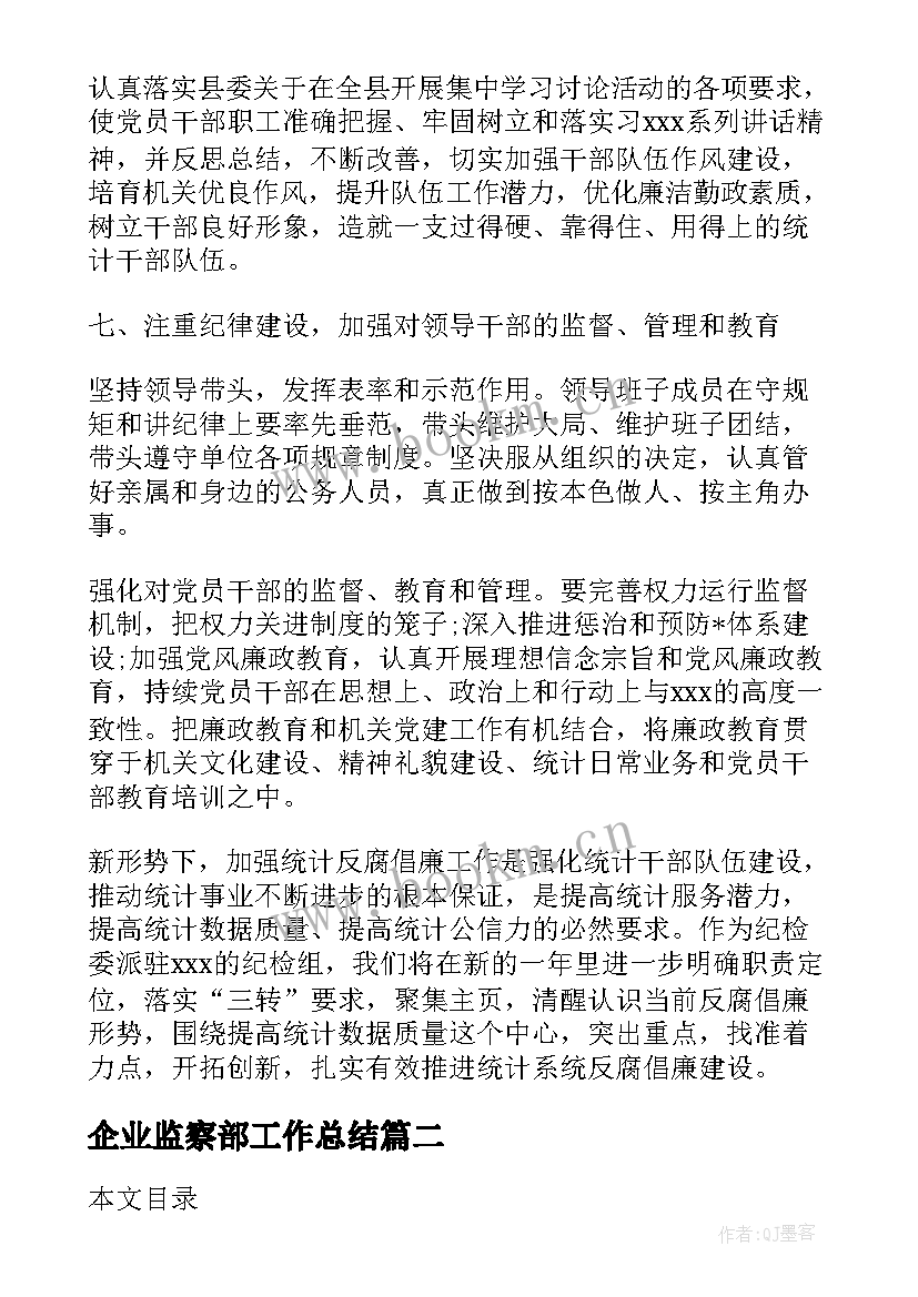 2023年企业监察部工作总结(汇总10篇)