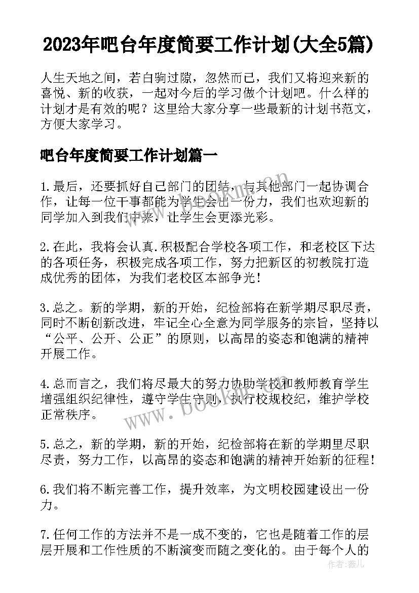 2023年吧台年度简要工作计划(大全5篇)