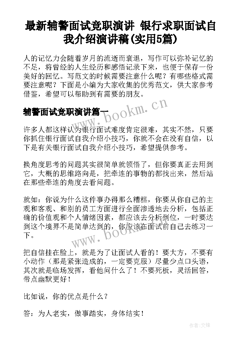 最新辅警面试竞职演讲 银行求职面试自我介绍演讲稿(实用5篇)