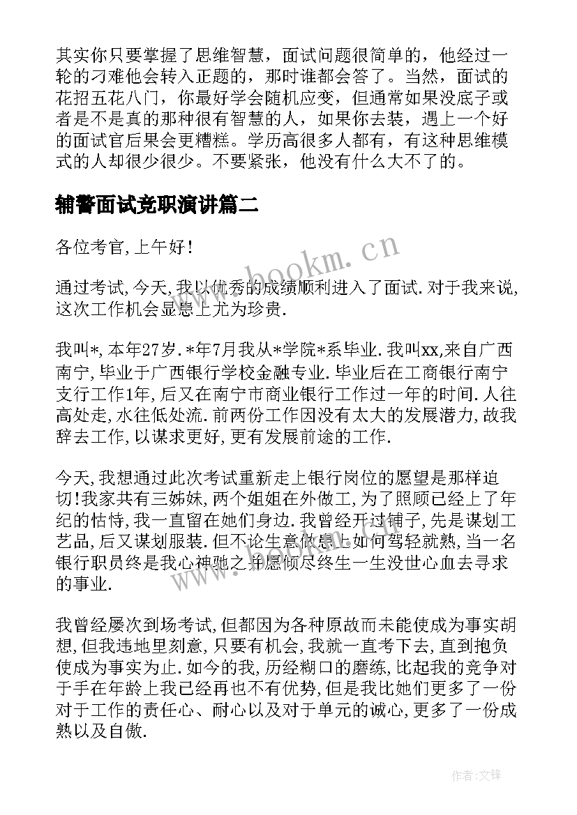 最新辅警面试竞职演讲 银行求职面试自我介绍演讲稿(实用5篇)