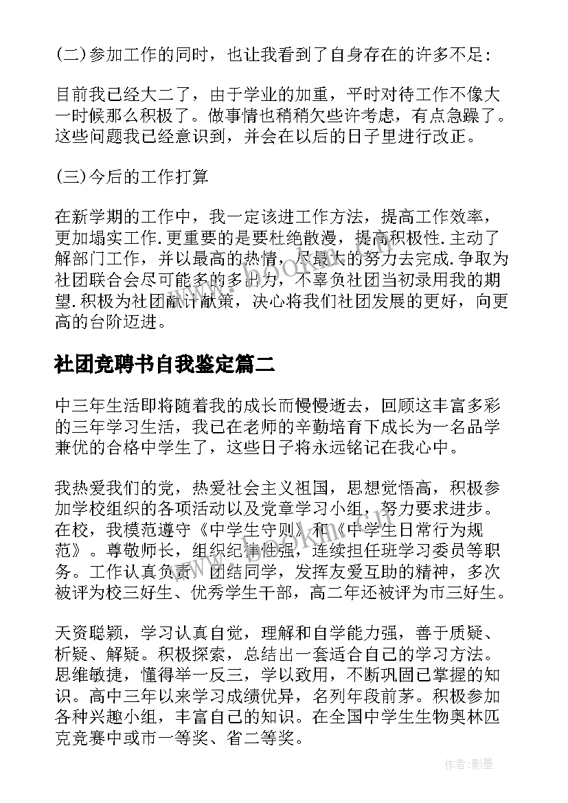 社团竞聘书自我鉴定(优秀5篇)