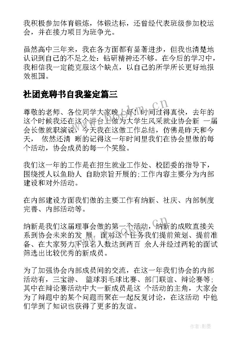 社团竞聘书自我鉴定(优秀5篇)