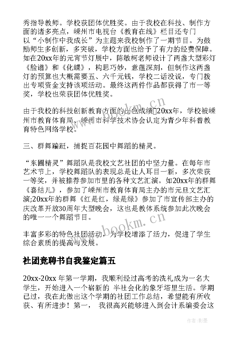 社团竞聘书自我鉴定(优秀5篇)