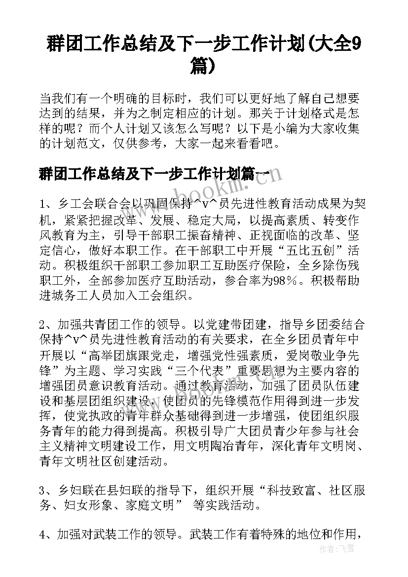 群团工作总结及下一步工作计划(大全9篇)