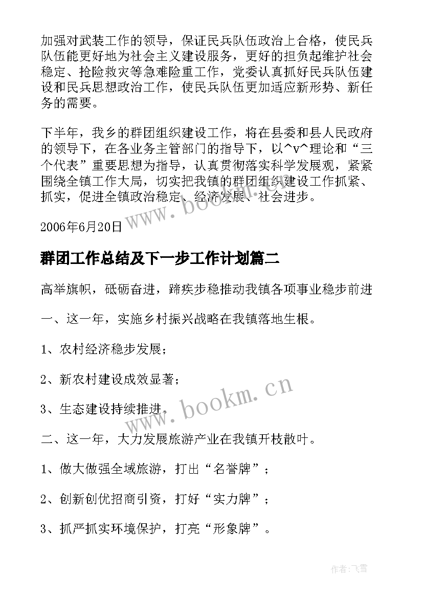 群团工作总结及下一步工作计划(大全9篇)