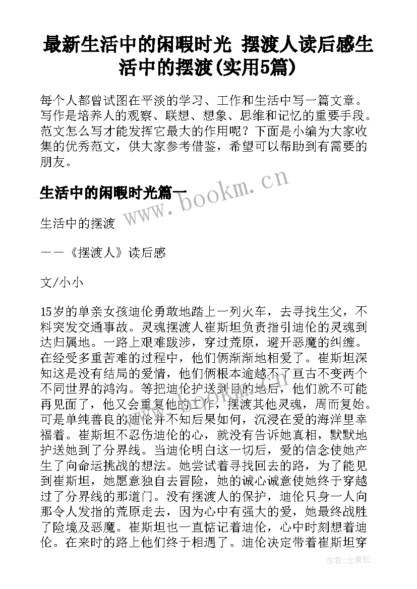 最新生活中的闲暇时光 摆渡人读后感生活中的摆渡(实用5篇)