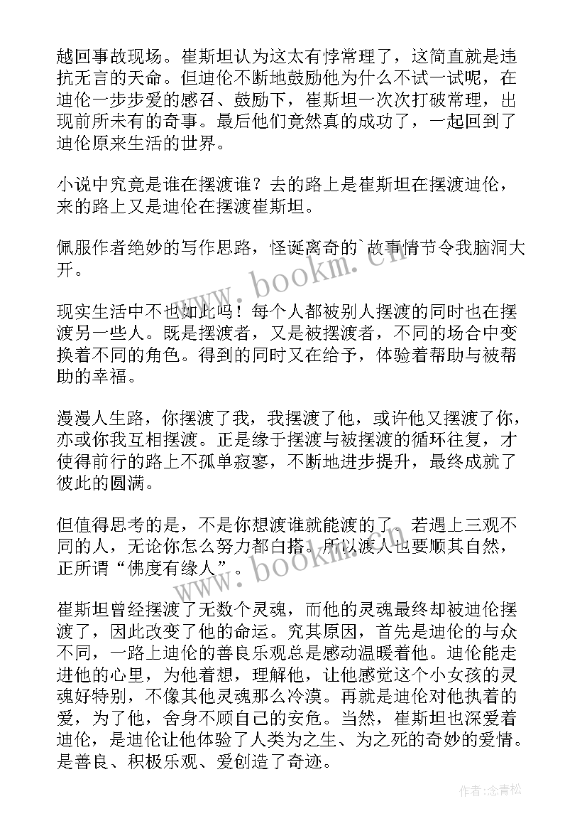 最新生活中的闲暇时光 摆渡人读后感生活中的摆渡(实用5篇)