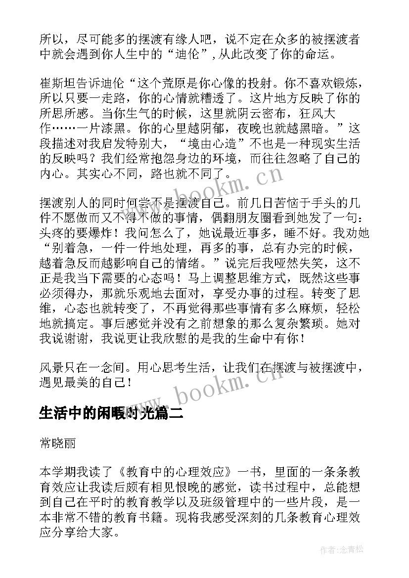 最新生活中的闲暇时光 摆渡人读后感生活中的摆渡(实用5篇)