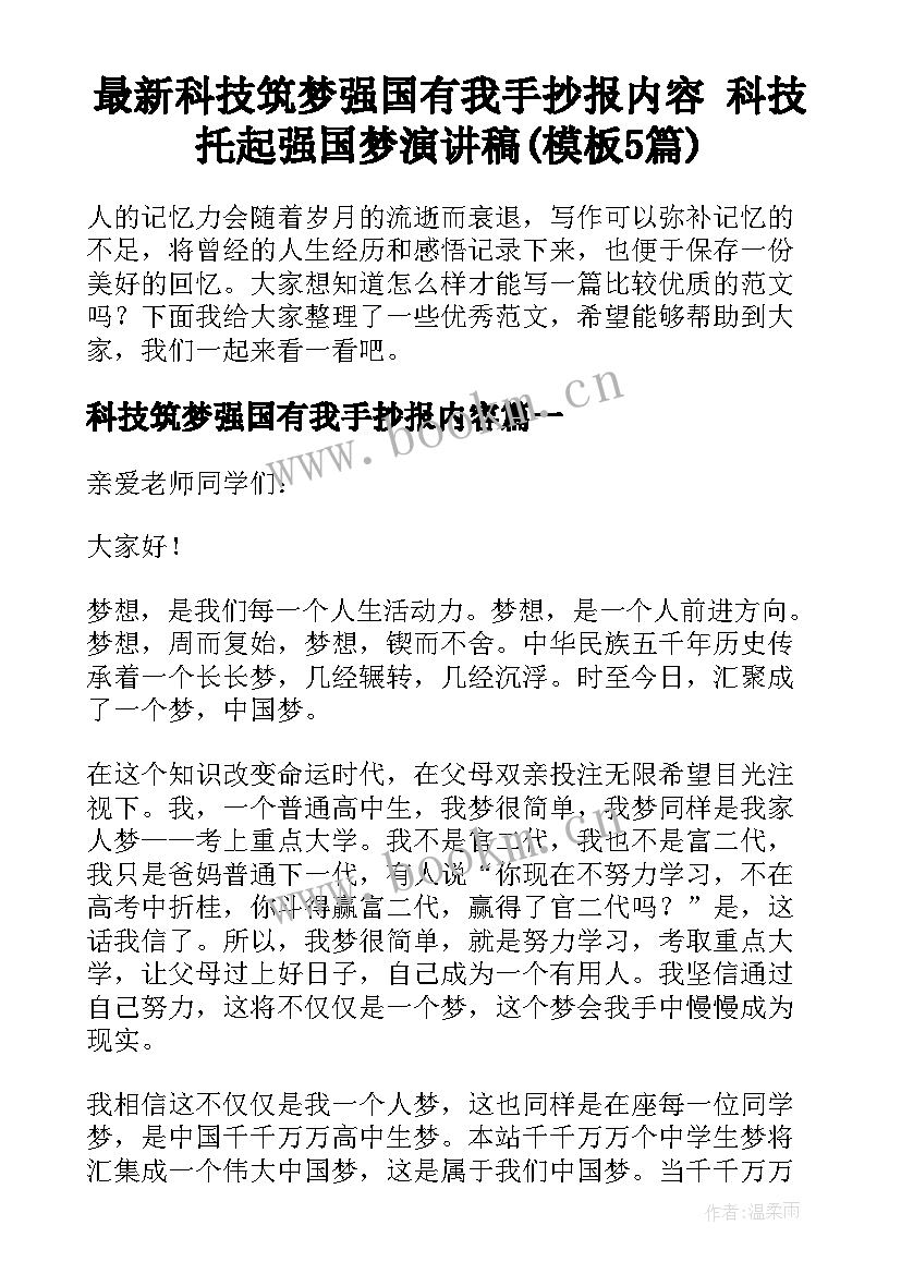 最新科技筑梦强国有我手抄报内容 科技托起强国梦演讲稿(模板5篇)