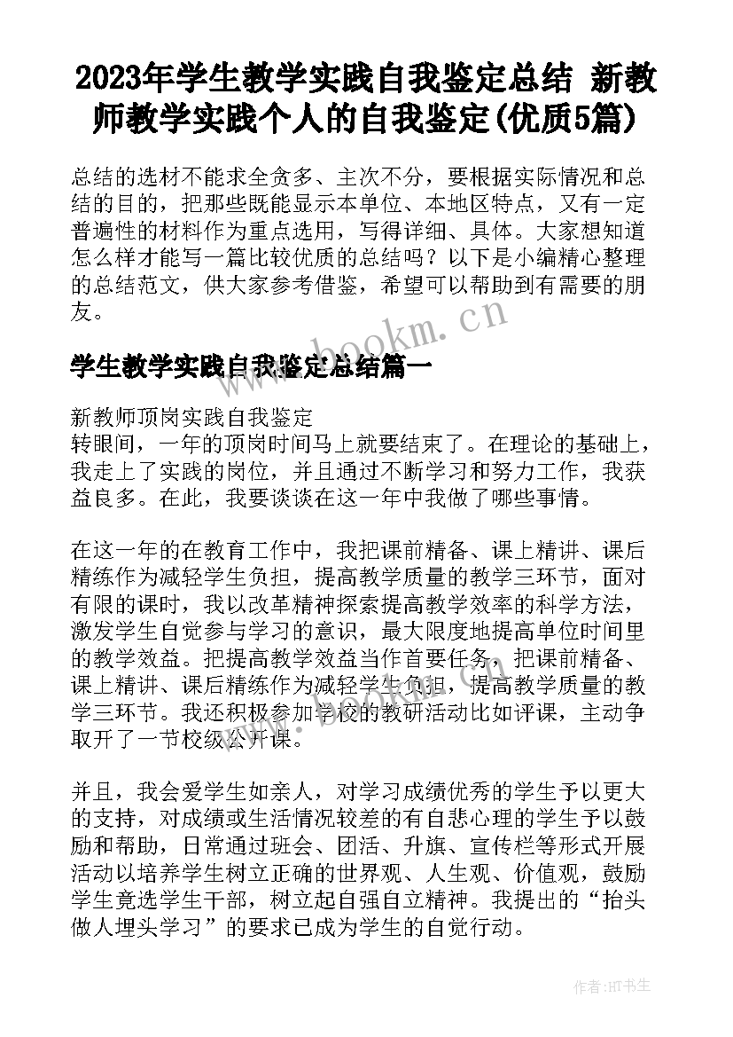 2023年学生教学实践自我鉴定总结 新教师教学实践个人的自我鉴定(优质5篇)