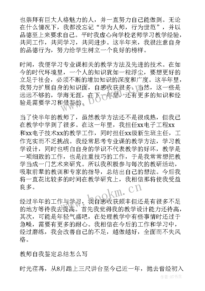 2023年学生教学实践自我鉴定总结 新教师教学实践个人的自我鉴定(优质5篇)