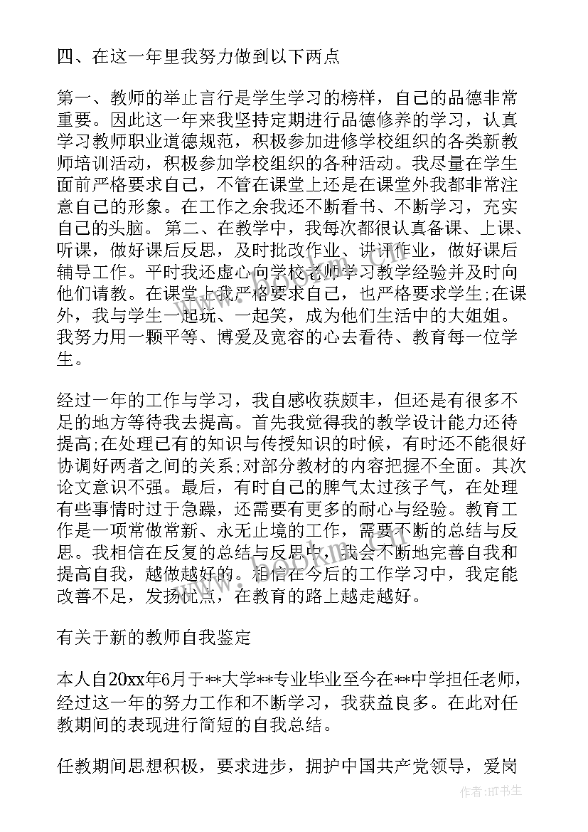 2023年学生教学实践自我鉴定总结 新教师教学实践个人的自我鉴定(优质5篇)