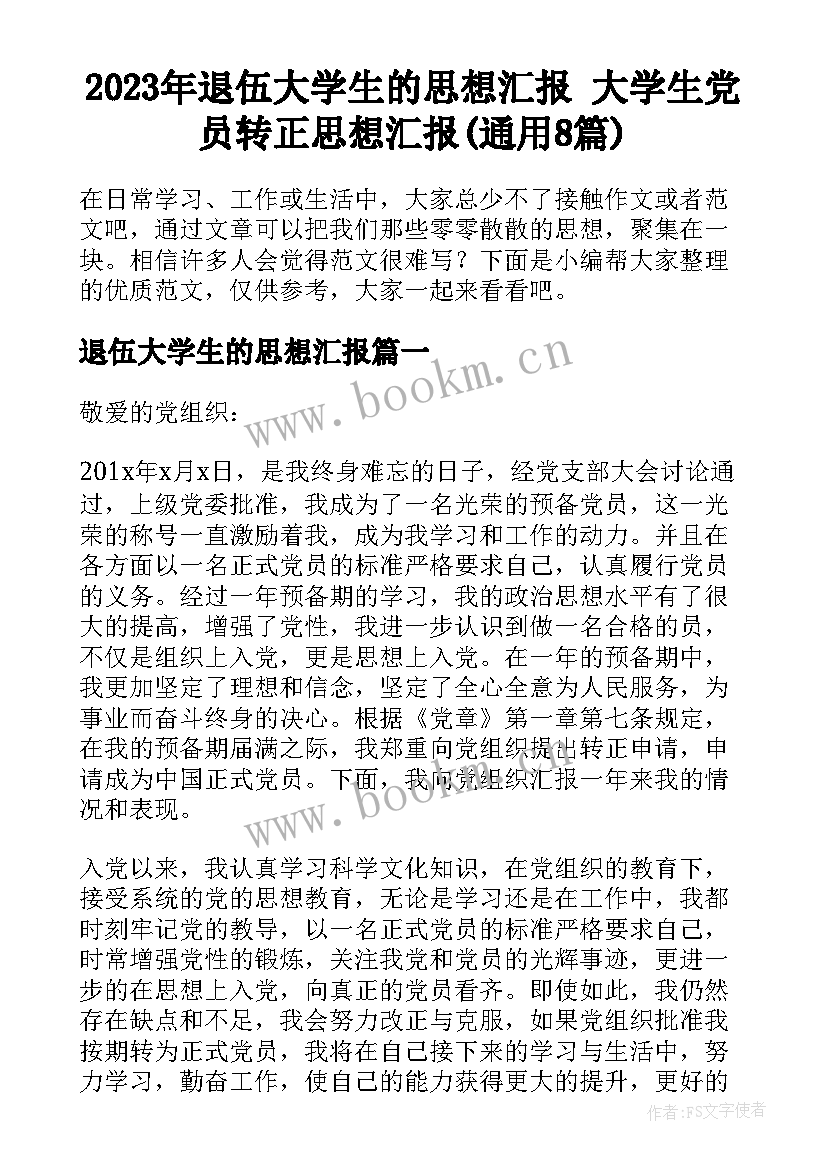 2023年退伍大学生的思想汇报 大学生党员转正思想汇报(通用8篇)