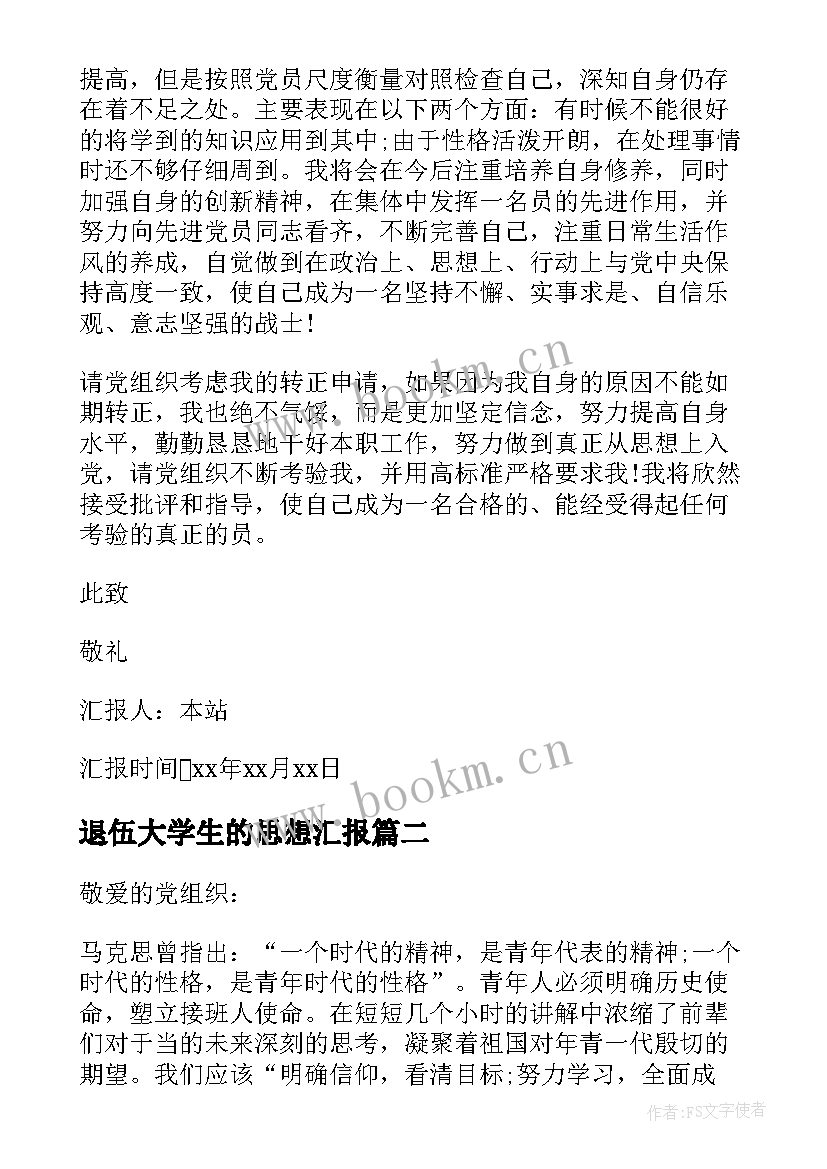 2023年退伍大学生的思想汇报 大学生党员转正思想汇报(通用8篇)