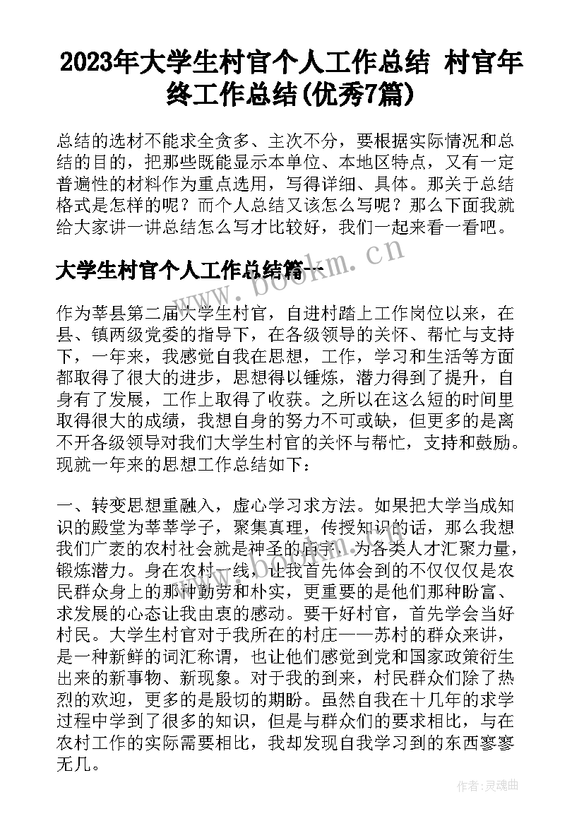 2023年大学生村官个人工作总结 村官年终工作总结(优秀7篇)