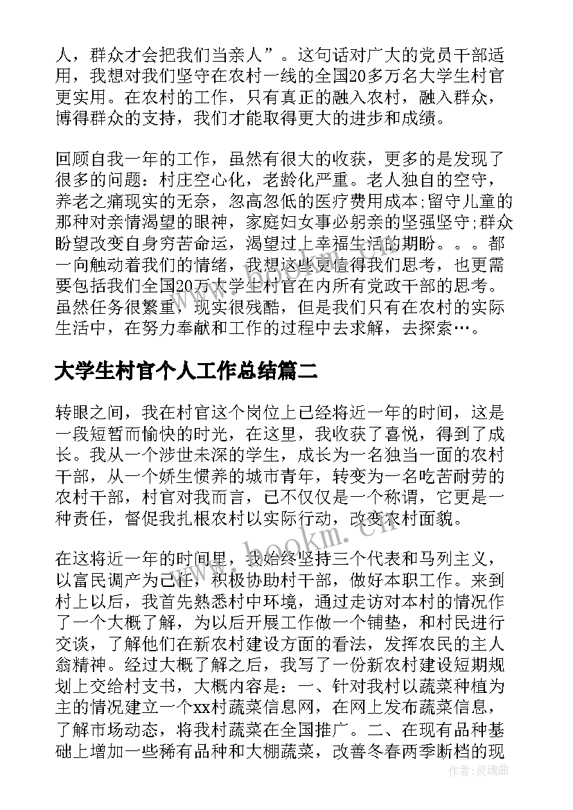 2023年大学生村官个人工作总结 村官年终工作总结(优秀7篇)