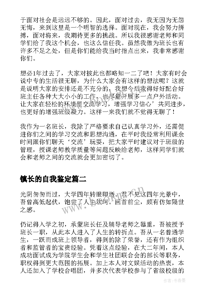 镇长的自我鉴定(汇总5篇)