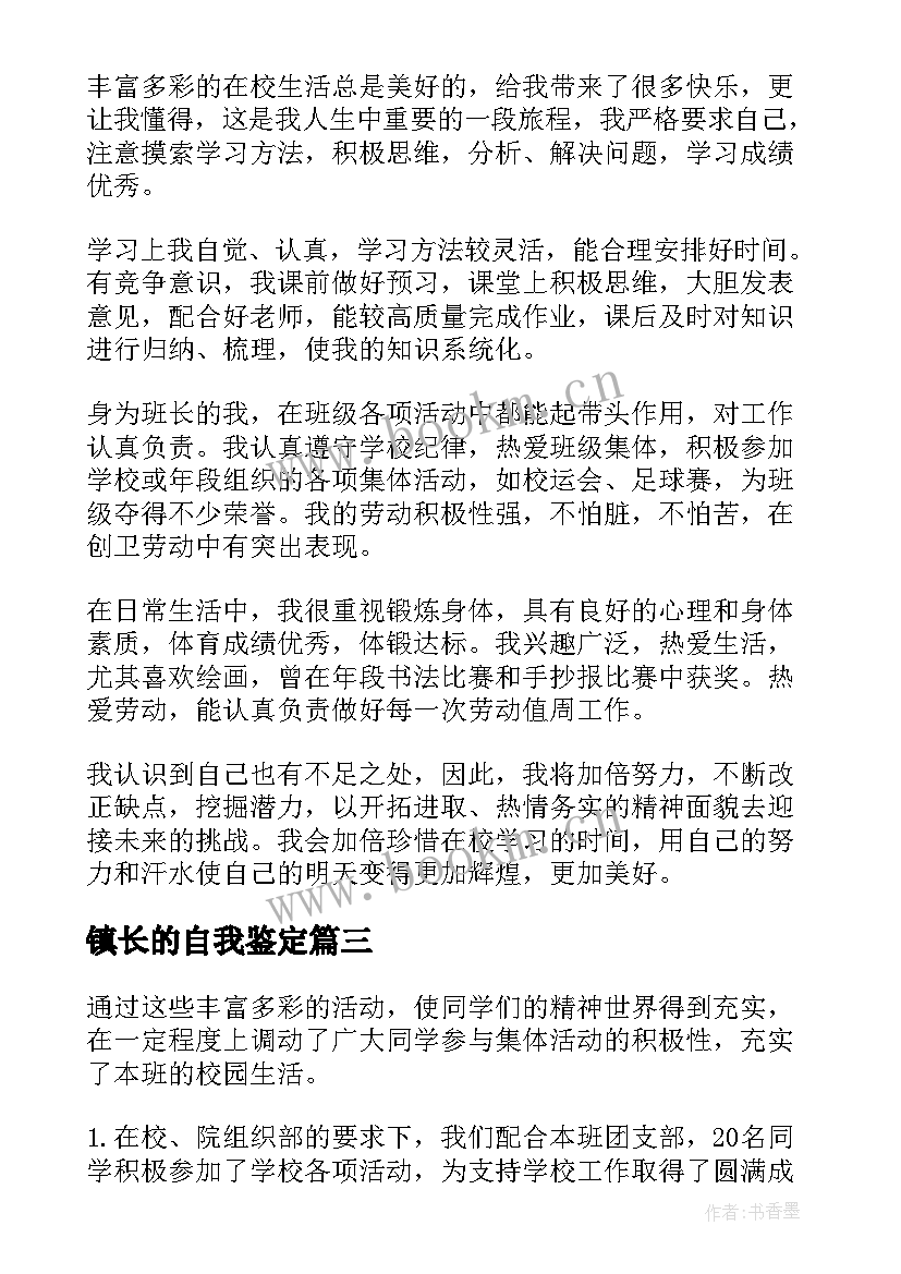 镇长的自我鉴定(汇总5篇)