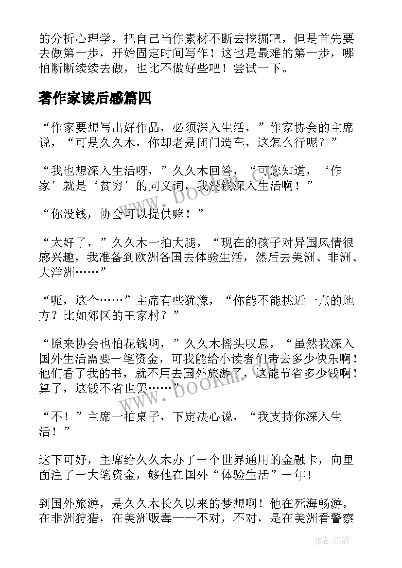 2023年著作家读后感(大全5篇)