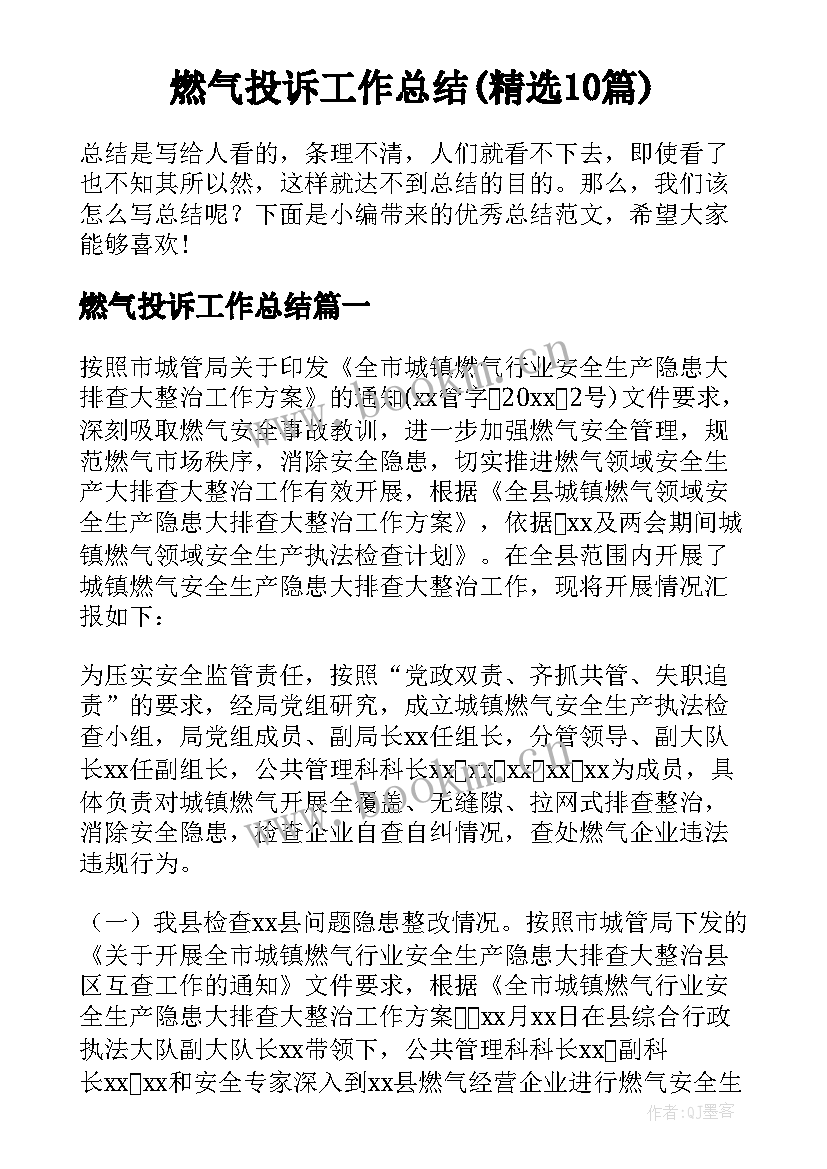 燃气投诉工作总结(精选10篇)