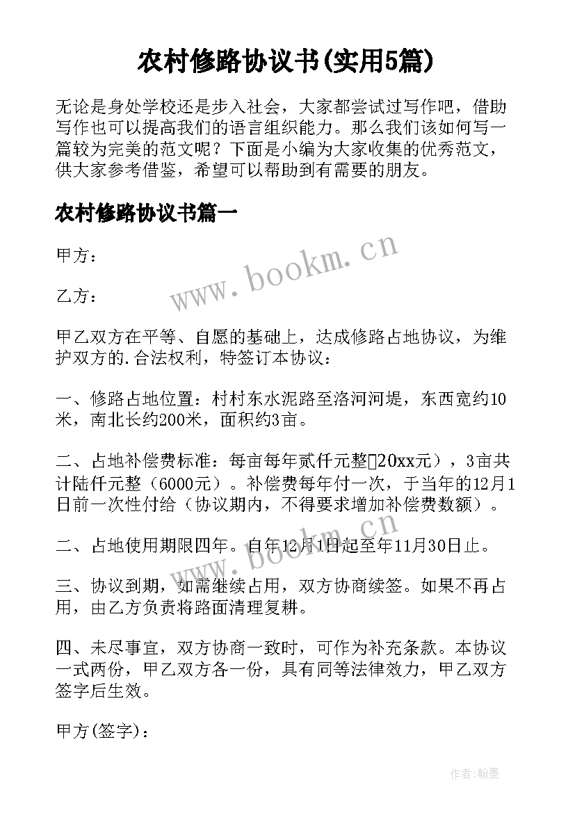 农村修路协议书(实用5篇)