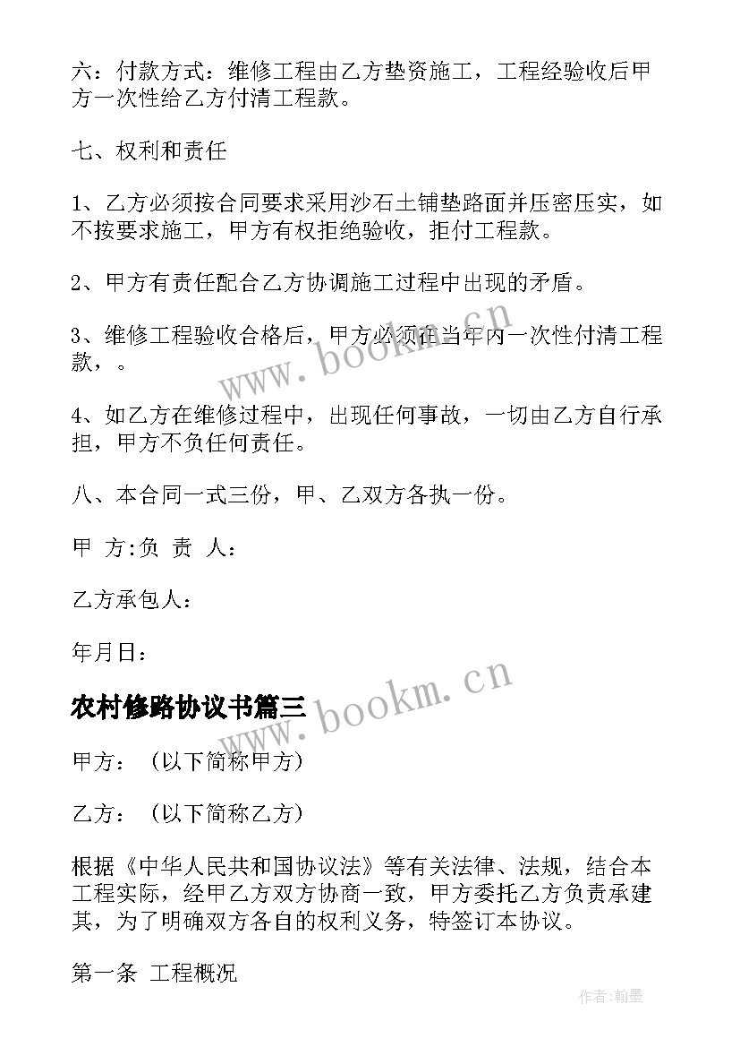 农村修路协议书(实用5篇)