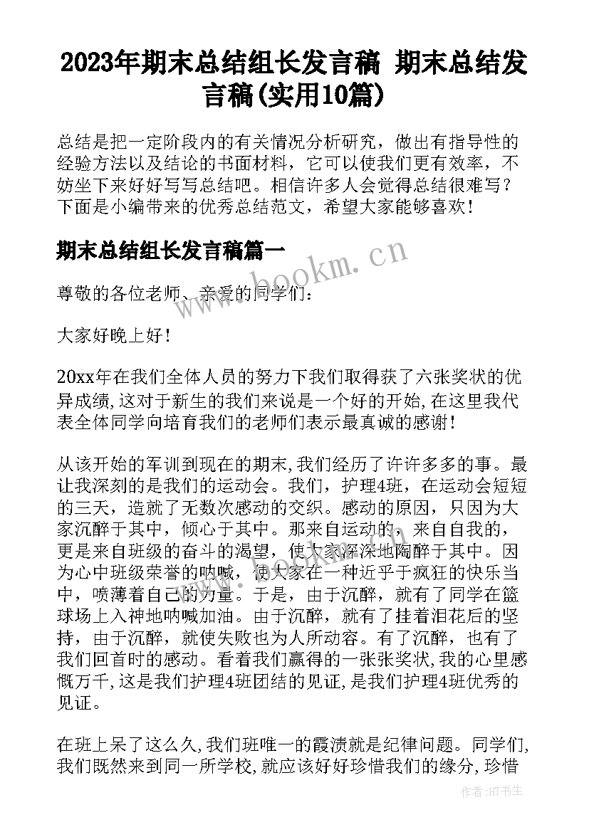 2023年期末总结组长发言稿 期末总结发言稿(实用10篇)