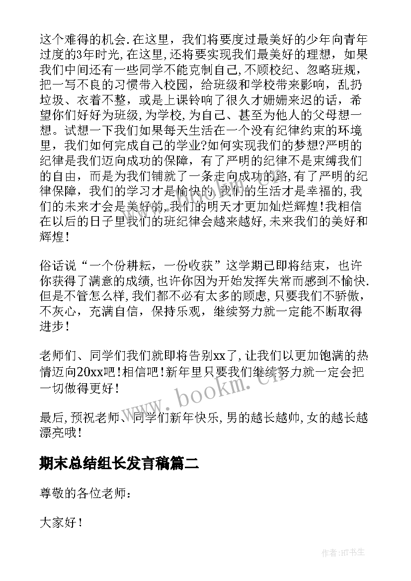 2023年期末总结组长发言稿 期末总结发言稿(实用10篇)