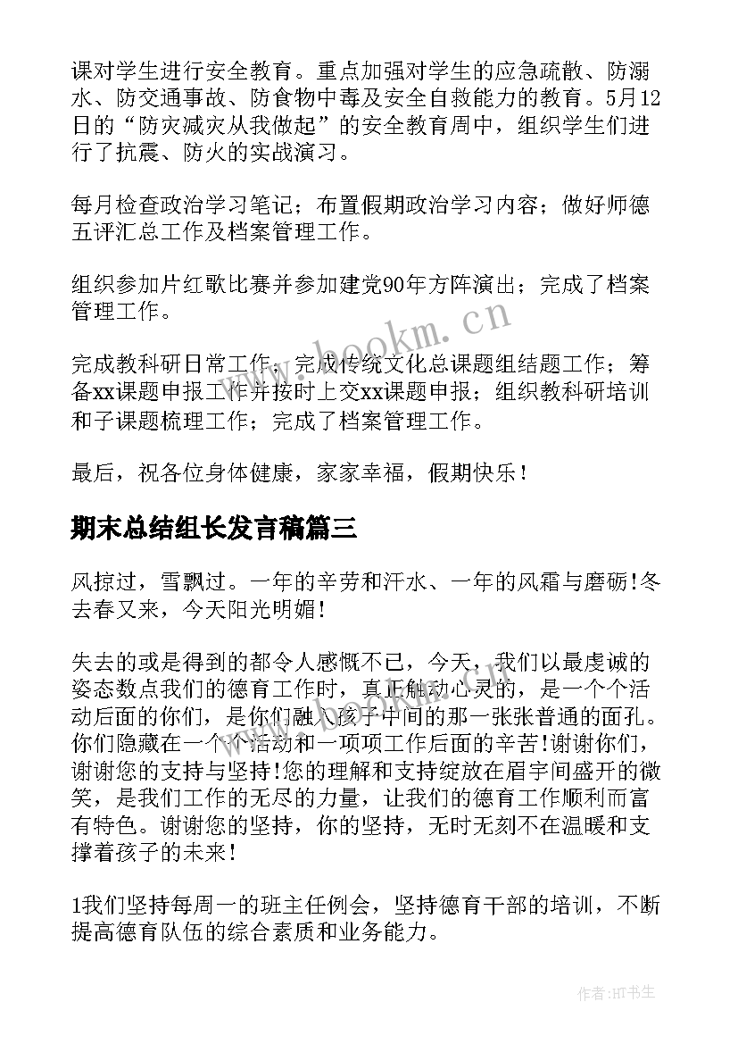 2023年期末总结组长发言稿 期末总结发言稿(实用10篇)