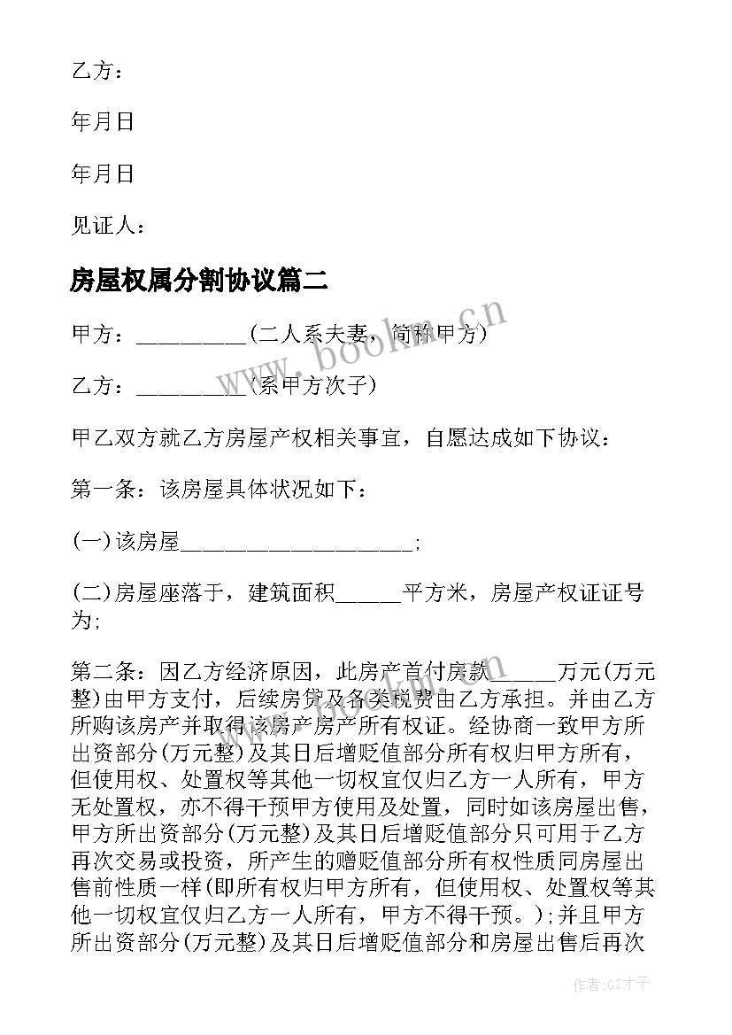 2023年房屋权属分割协议(精选5篇)