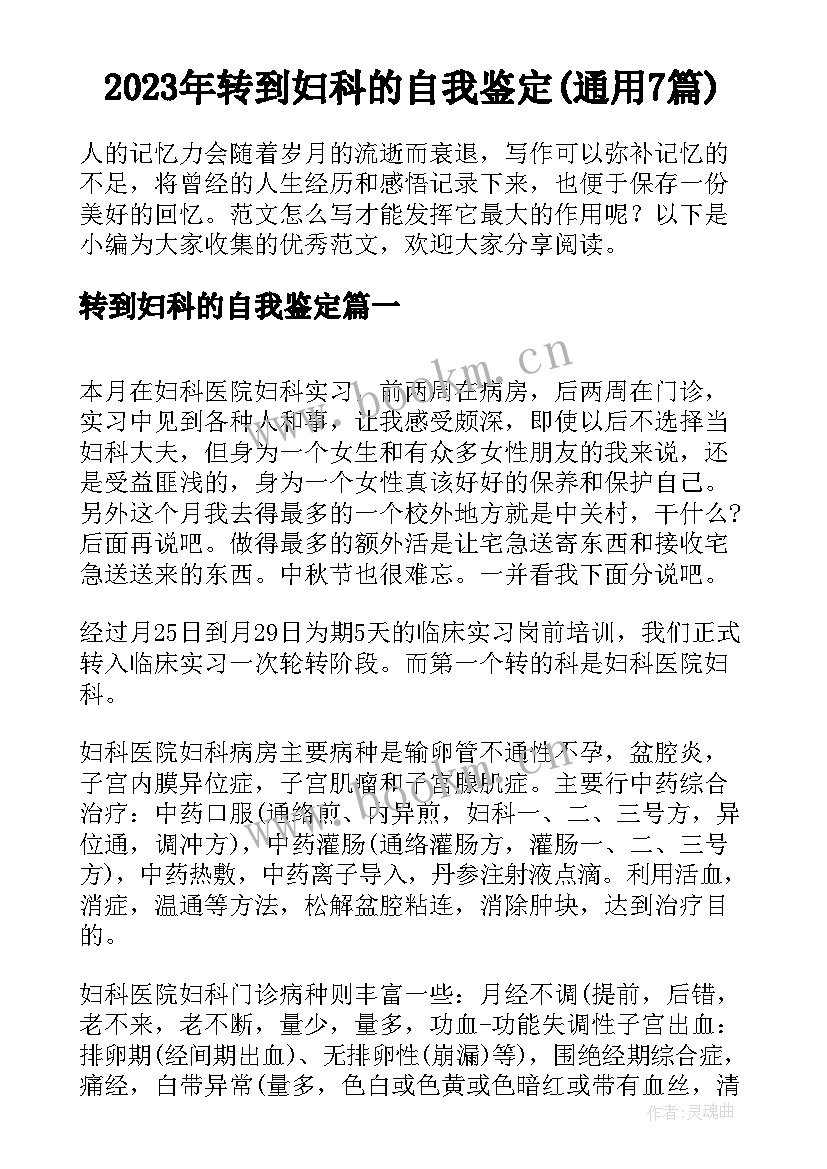 2023年转到妇科的自我鉴定(通用7篇)