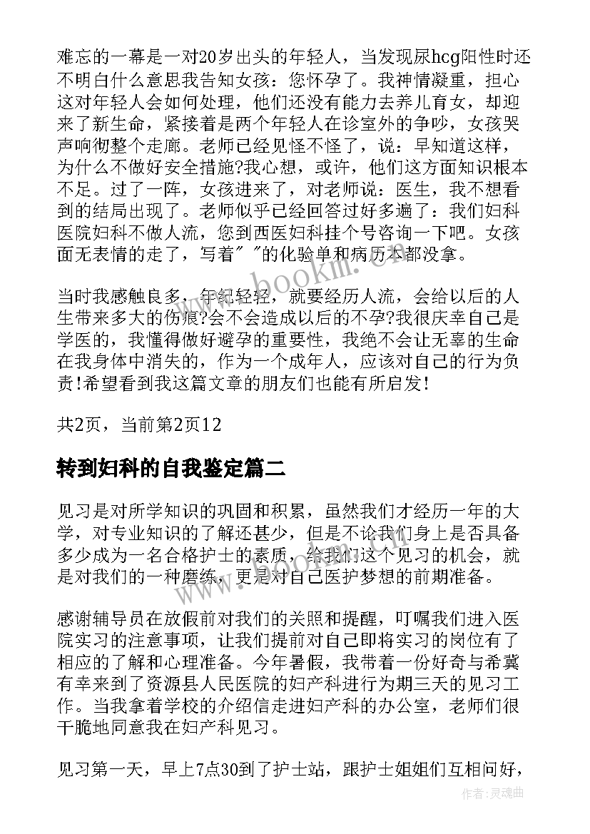 2023年转到妇科的自我鉴定(通用7篇)