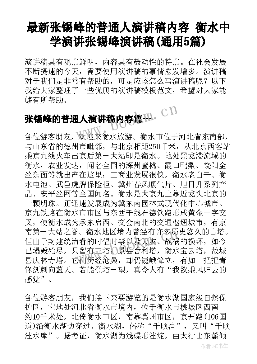 最新张锡峰的普通人演讲稿内容 衡水中学演讲张锡峰演讲稿(通用5篇)