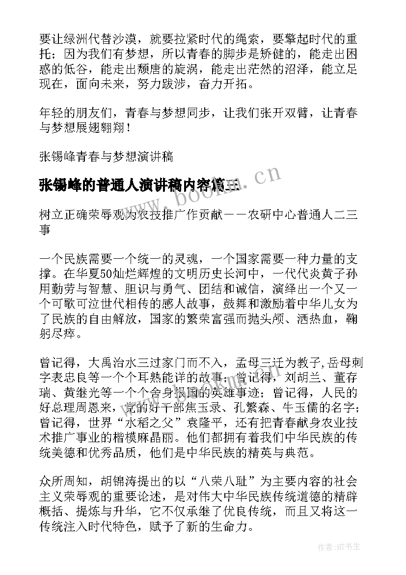 最新张锡峰的普通人演讲稿内容 衡水中学演讲张锡峰演讲稿(通用5篇)