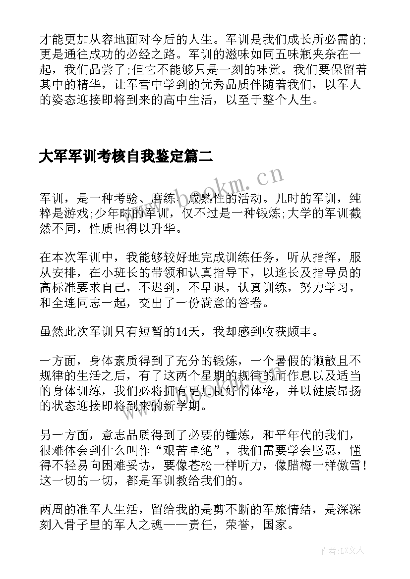 最新大军军训考核自我鉴定 军训考核表自我鉴定(汇总5篇)