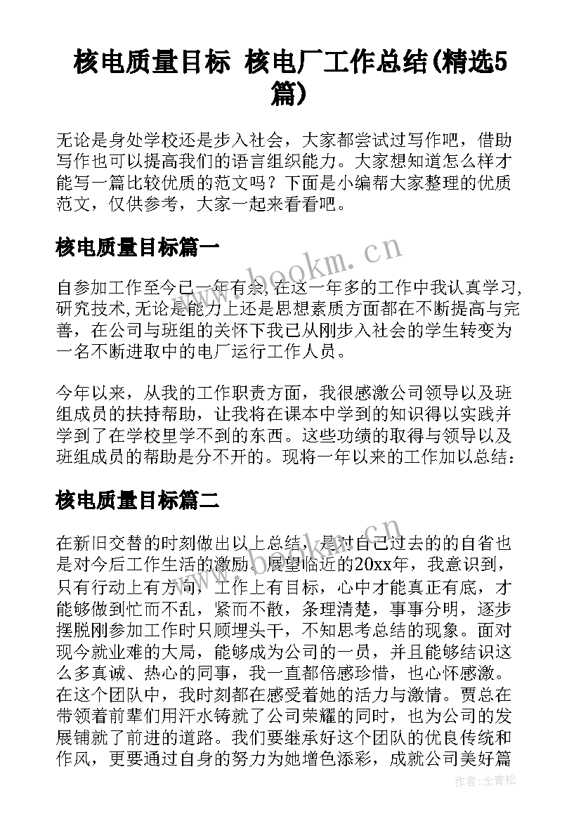 核电质量目标 核电厂工作总结(精选5篇)