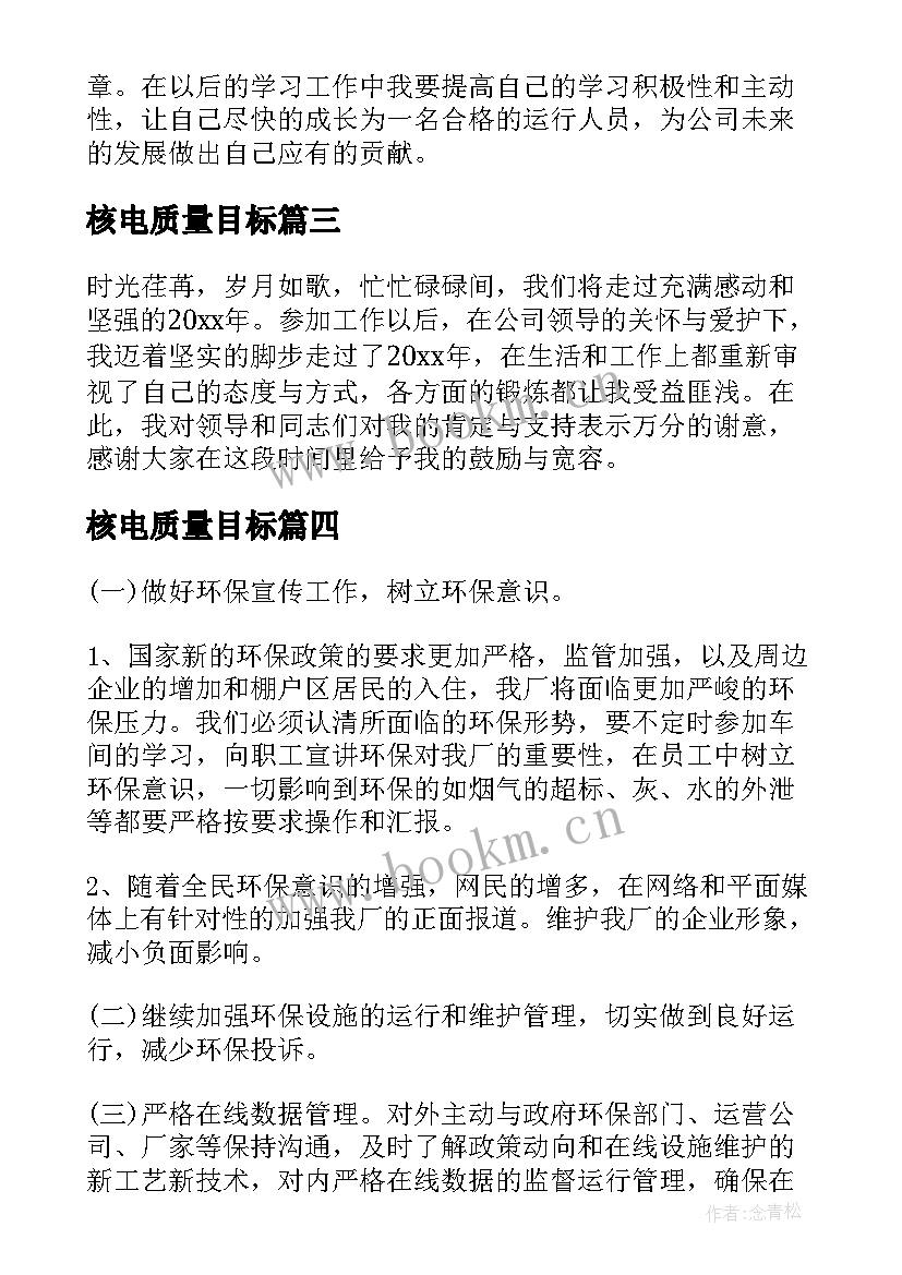 核电质量目标 核电厂工作总结(精选5篇)